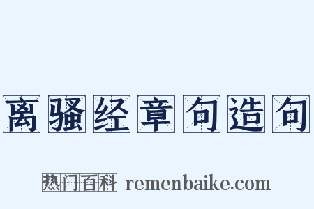 离骚经章句造句是什么意思的图片